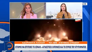 Έτοιμο να επιτεθεί το Ισραήλ – Άγνωστος ο χρόνος και το εύρος του χτυπήματος | OPEN TV