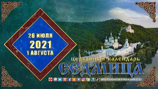 Мультимедийный православный календарь на 26 июля – 1 августа 2021 года