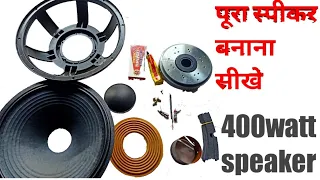 15inch speaker 400watt speaker पूरा स्पीकर बनाना सीखे 15inch