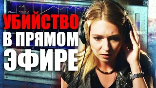 РАДИОМАНЬЯК - Убийство в ПРЯМОМ ЭФИРЕ - Как поймать УБИЙЦУ? Мощный ДЕТЕКТИВ 2022 - КРИМИНОЛОГ