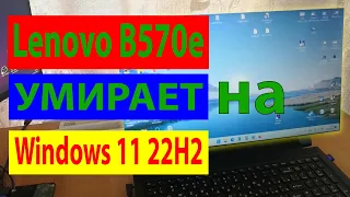 Windows 11 22H2 Lenovo B570e - намертво зависает после простоя. Решение!