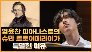 [내안의 클래식] 임윤찬 피아니스트의 “슈만 트로이메라이”가 더욱 특별한 이유 (Yunchan Lim, Schumann Träumerei, 호로비츠)