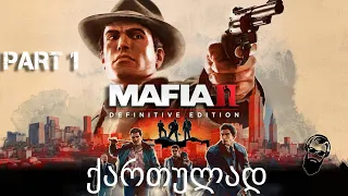 Mafia II Definitive Edition ქართულად ნაწილი 1