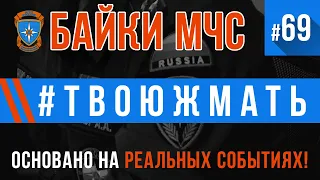 «#ТВОЮЖМАТЬ» Байки МЧС  #69 (ОСТОРОЖНО! Возможна тошнота)