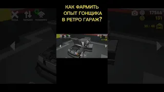 Лайфхак как быстро фармить опыт гонщика  в Ретро Гараж #android #ретрогараж #retrogarage