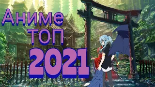 ТОП 10 аниме 2021 года.  Аниме 2021.  ТОП аниме 2021. BEST anime 2021! Лучшие аниме 2021!