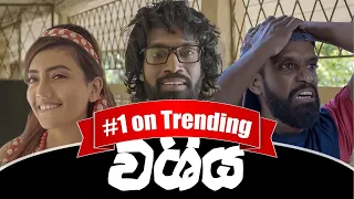 වශිය | Wizardry - Ft Shanudrie- Ratta (Sponsored)