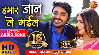 2019 का सबसे हिट गाना || Chintu || हमार जान ले गईल || Vivah || Bhojpuri Hit New Movie Song