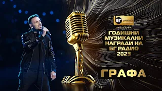 Графа и Мистерията на българските гласове - Вековна гора - BG Radio Music Awards 2023