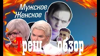 ТРЕШ - ОБЗОР Живые куклы/(Мужское женское)