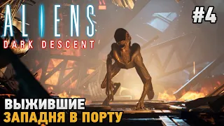 Aliens Dark Descent #4 Выжившие, Западня в порту