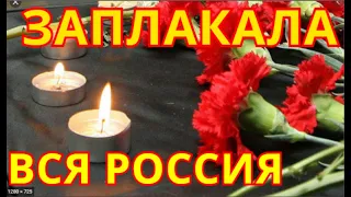 Прощаемся стоя💥Уже Заказан Гроб💥Россия Простилась Навсегда с Российским Актером