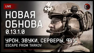 НОВЫЙ ПАТЧ • ЗАВТРА УЛЕТАЕМ ДО 15 [заказ музыки ВКЛ.] https://vkplay.live/imshaitan