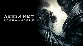 Люди Икс: Апокалипсис (X-Men: Apocalypse, 2016) - Русский трейлер HD