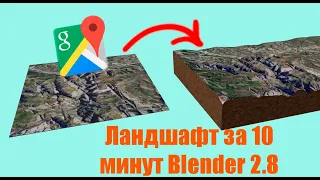Ландшафт из Google карты в Blender 2.8