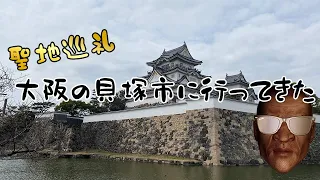 【聖地巡礼】Syamuさんの故郷貝塚市に行ってきた！【俺の日常】