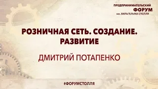 ДМИТРИЙ ПОТАПЕНКО: Розничная сеть. Создание. Развитие