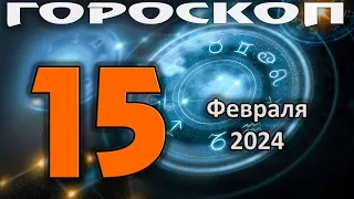 ГОРОСКОП НА СЕГОДНЯ 15 ФЕВРАЛЯ 2024 ДЛЯ ВСЕХ ЗНАКОВ ЗОДИАКА