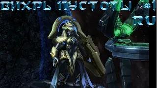 StarCraft 2: Vortex of the Void (Вихрь пустоты): Шептание теней (RUS) #1