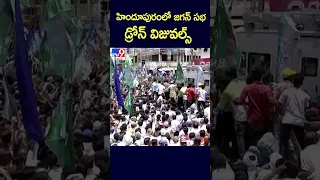 హిందూపురంలో జగన్ సభ డ్రోన్ విజువల్స్ - TV9