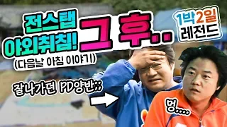 [1박2일 시즌1 레전드 #13] 한 때 잘 나가던 PD... 스캔들에 휘말린 유명 가수...ㄷㄷ