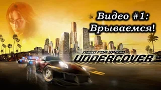 Need for Speed: Undercover: Видео #1: Врываемся! Прохождение, часть 1