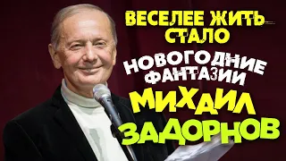 Михаил Задорнов - Веселее жить стало. Новогодние фантазии (Концерт 1993) | Михаил Задорнов Лучшее