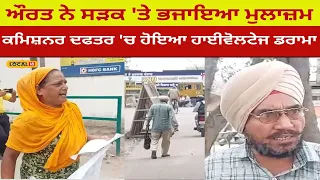 Ludhiana News | ਔਰਤ ਨੇ ਸੜਕ ‘ਤੇ ਭਜਾਇਆ ਮੁਲਾਜ਼ਮ, Commissioner Office ‘ਚ Highvoltage Drama | #local18