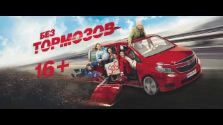 БЕЗ ТОРМОЗОВ КОМЕДИЯ  ПРЕМЬЕРА 2017 Русский ТРЕЙЛЕР