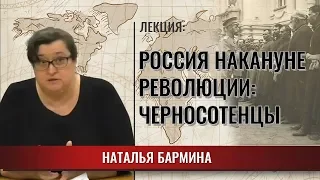 Россия накануне революции: Черносотенцы