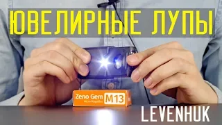 Ювелирные лупы Levenhuk Gem