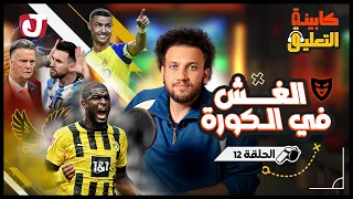 كابينة التعليق | الحلقة 12 | الغش في الكورة