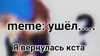 //Ушёл //meme Идеальный мир: Лололошка, Кейт, Радан