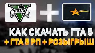 КАК СКАЧАТЬ ГТА 5 ? | КАК НАЧАТЬ ИГРАТЬ В GTA 5 RP? | КАК УСТАНОВИТЬ GTA 5 RP | ГАЙД ДЛЯ НОВИЧКА |