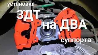 Установка ЗДТ 2101-2107 на два суппорта