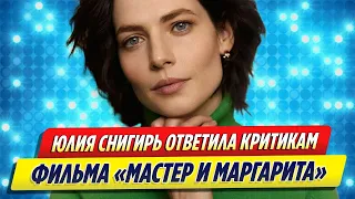 Юлия Снигирь ответила критикам нового фильма «Мастер и Маргарита»