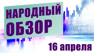 НАРОДНЫЙ ОБЗОР | 16 апреля 2021 | 09:30 - 10:30 МСК