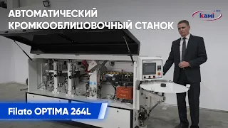 Обзор. Автоматический кромкооблицовочный станок Filato OPTIMA 264L