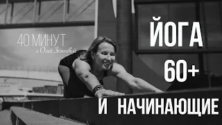 ЙОГА 60+ И НАЧИНАЮЩИЕ  ||  40 минут