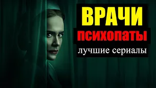 Сериалы о врачах - маньяках и убийцах. Врачи-психопаты