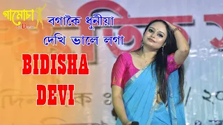 Bogakoi Dhuniya Dekhi Bhale Loga II Bidisha Devi II Gamusa Production II Live Performance