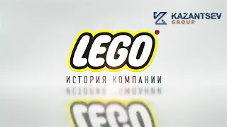 Краткая история компании: Lego (Лего)