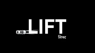 MARATHI SHORTFILM - LIFT.. with HINDI SUBTITLES