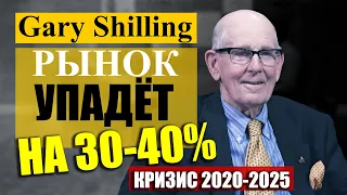 Рынки акций упадут на 30-40%. Прогноз по кризису 2020-2025 от Гэри Шиллинга. Байден или Трамп.