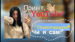 Мій особистий досвід у психотерапії. Чи варто звертатися до психологів?