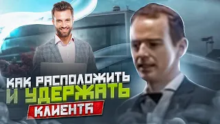 Как РАСПОЛОЖИТЬ и УДЕРЖАТЬ КЛИЕНТА. Владимир Якуба. ЖИВОЙ ЗВОНОК