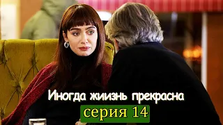 Иногда жиизнь прекрасна 14 серия (с русским субтитром) | Hayat Bazen Tatlıdır