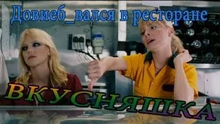 Никогда не ви☺бивайтесь в ресторанах