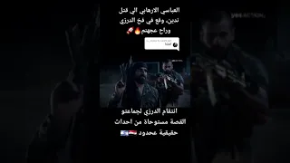 תאג"ד - العباسي وقع في فخ الدرزي - انتقام الدرزي لاهله واقربائه بني معروف