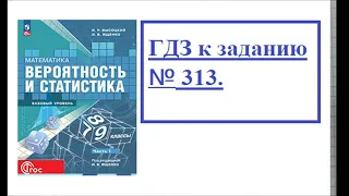 ГДЗ. №313. Вероятность и статистика. 8 класс.